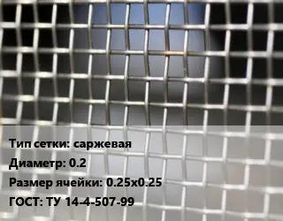Сетка тканая саржевая d=0.2 Ячейка: 0.25х0.25 ГОСТ: ТУ 14-4-507-99